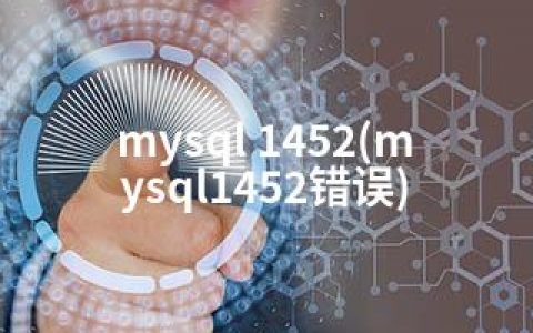 mysql 1452(mysql1452错误)