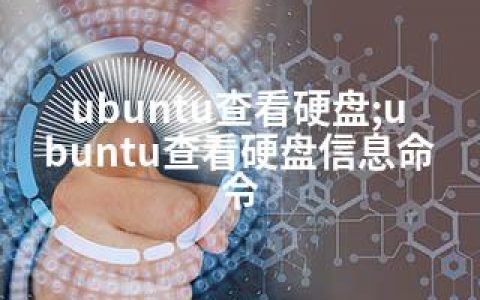 ubuntu查看硬盘;ubuntu查看硬盘信息命令
