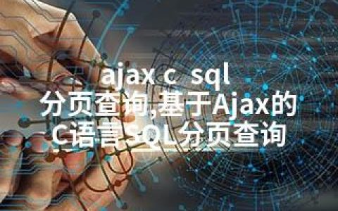 ajax c  sql 分页查询,基于Ajax的C语言SQL分页查询