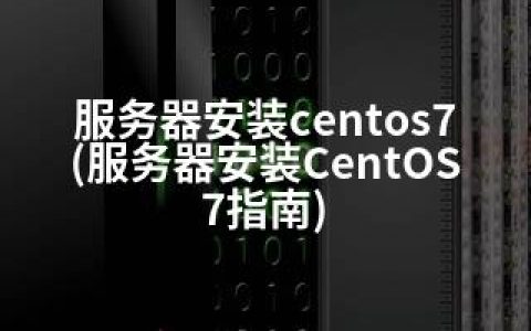 服务器安装centos7(服务器安装CentOS7指南)