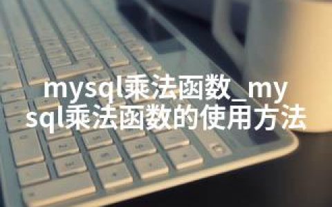 mysql乘法函数_mysql乘法函数的使用方法