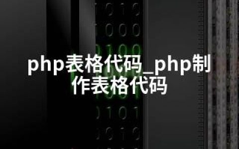 php表格代码_php制作表格代码
