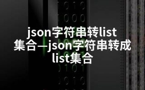 json字符串转list集合—json字符串转成list集合