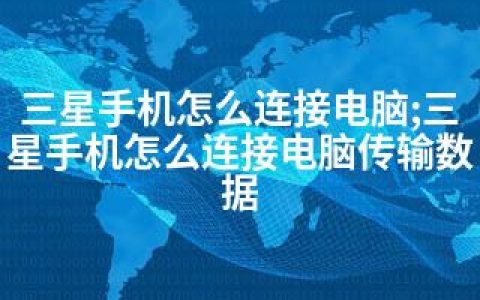 三星手机怎么连接电脑;三星手机怎么连接电脑传输数据