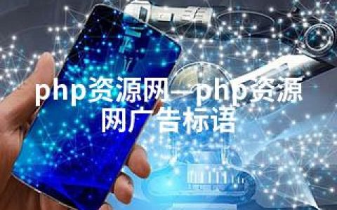 php资源网—php资源网广告标语