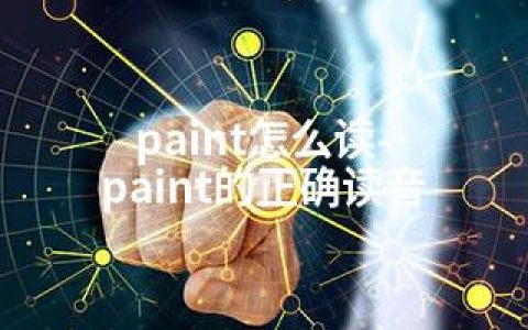 paint怎么读-paint的正确读音