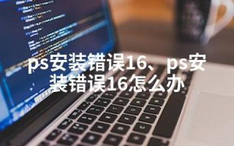 ps安装错误16、ps安装错误16怎么办