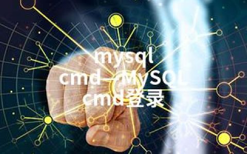 mysql cmd—MySQL cmd登录