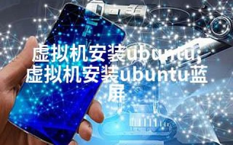 虚拟机安装ubuntu;虚拟机安装ubuntu蓝屏