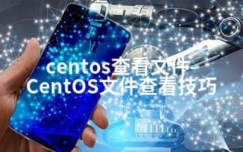 centos查看文件-CentOS文件查看技巧