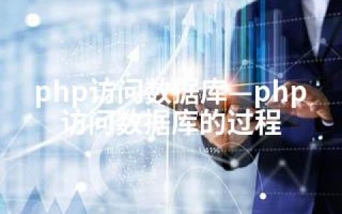 php访问数据库—php访问数据库的过程