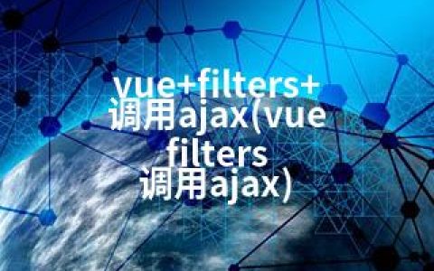 vue+filters+调用ajax(vue filters 调用ajax)
