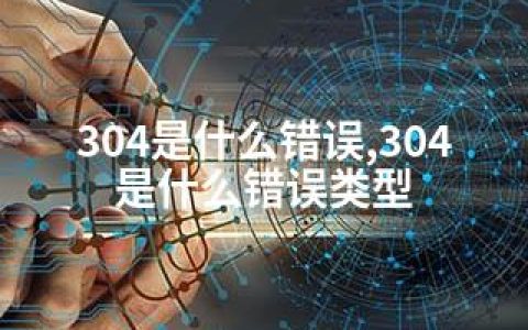 304是什么错误,304是什么错误类型