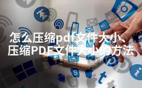 怎么压缩pdf文件大小、压缩PDF文件大小的方法