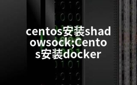 centos安装shadowsock;Centos安装docker