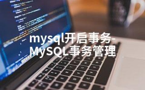 mysql开启事务-MySQL事务管理