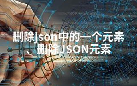 删除json中的一个元素、删除JSON元素