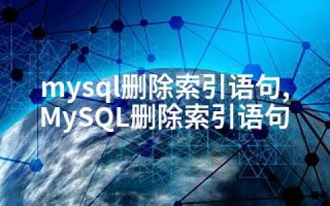 mysql删除索引语句,MySQL删除索引语句