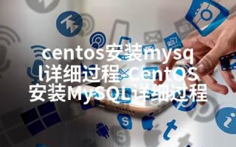 centos安装mysql详细过程-CentOS安装MySQL详细过程