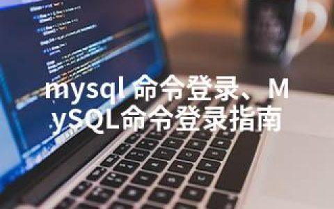 mysql 命令登录、MySQL命令登录指南