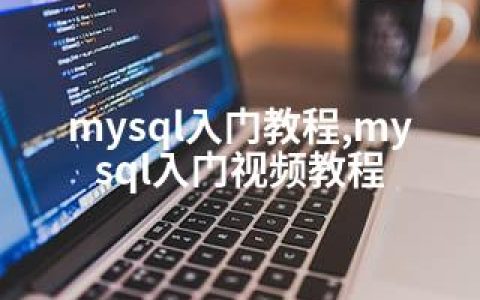 mysql入门教程,mysql入门视频教程