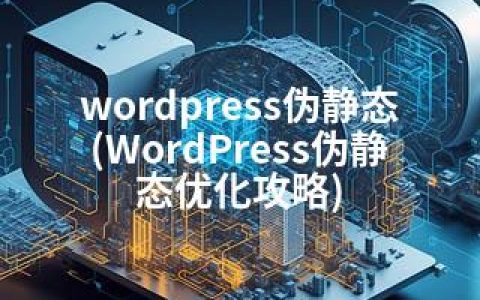 wordpress伪静态(WordPress伪静态优化攻略)