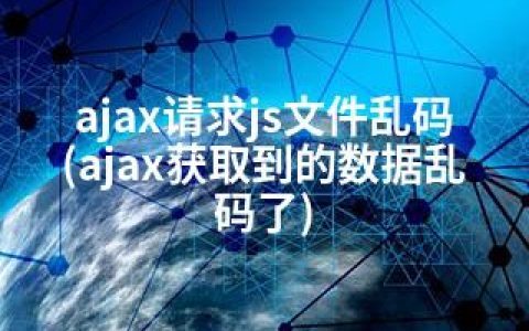 ajax请求js文件乱码(ajax获取到的数据乱码了)