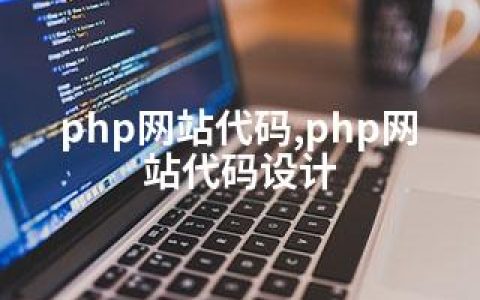 php网站代码,php网站代码设计