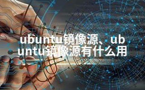 ubuntu镜像源、ubuntu镜像源有什么用