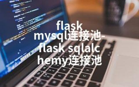 flask mysql连接池-flask sqlalchemy连接池