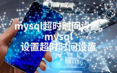 mysql超时时间设置,mysql 设置超时时间设置