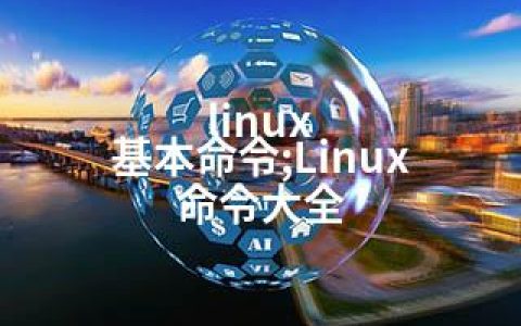 linux 基本命令;Linux 命令大全