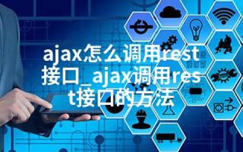 ajax怎么调用rest接口_ajax调用rest接口的方法