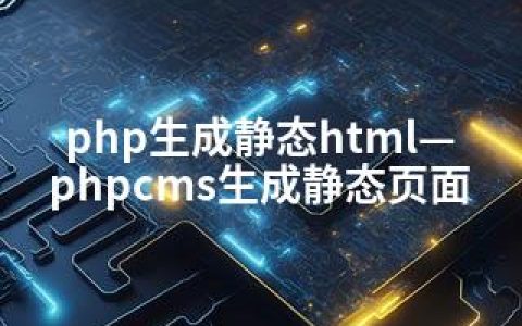 php生成静态html—phpcms生成静态页面