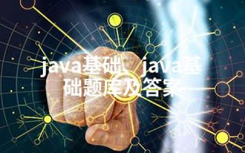 java基础、java基础题库及答案