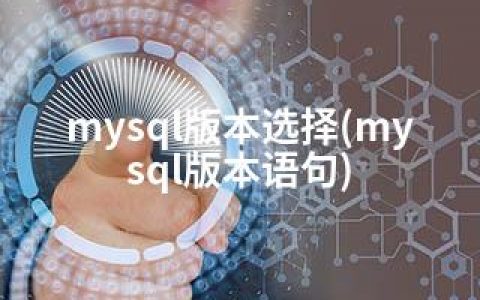 mysql版本选择(mysql版本语句)