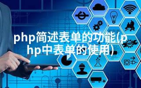 php简述表单的功能(php中表单的使用)