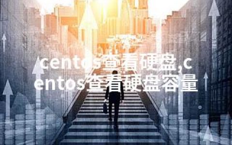 centos查看硬盘,centos查看硬盘容量