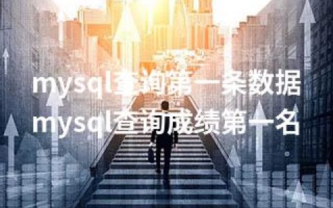 mysql查询条数据-mysql查询成绩名