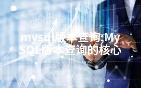 mysql版本查询;MySQL版本查询的核心