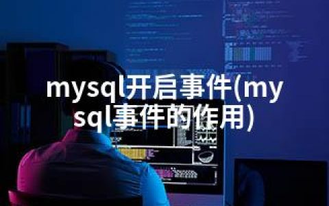 mysql开启事件(mysql事件的作用)