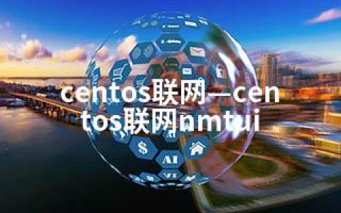 centos联网—centos联网nmtui