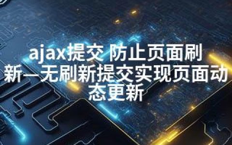 ajax提交 防止页面刷新—无刷新提交实现页面动态更新