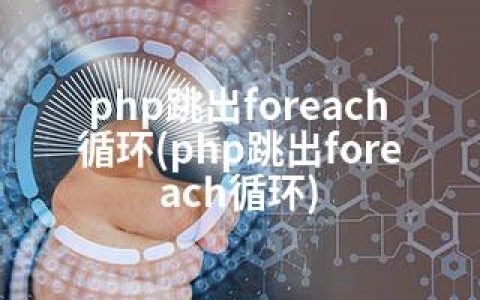 php跳出foreach循环(php跳出foreach循环)