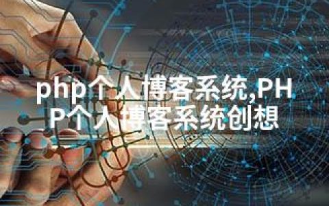 php个人博客系统,PHP个人博客系统创想