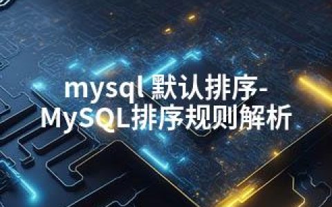 mysql 默认排序-MySQL排序规则解析