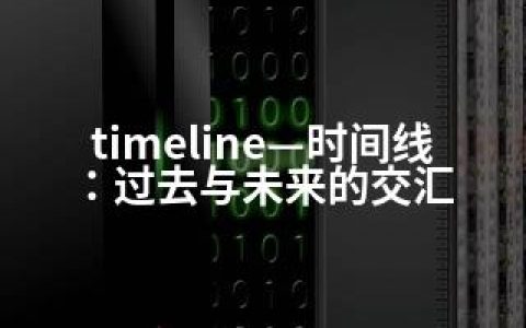 timeline—时间线：过去与未来的交汇