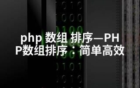 php 数组 排序—PHP数组排序：简单高效