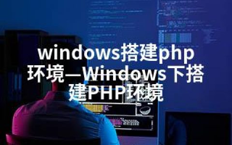 windows搭建php环境—Windows下搭建PHP环境