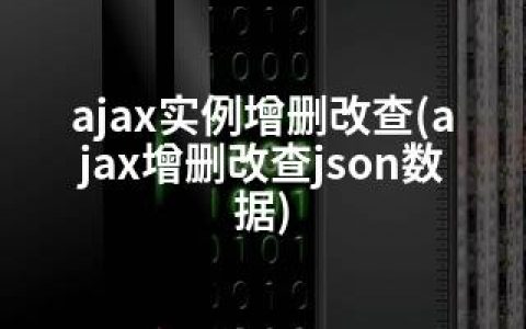 ajax实例增删改查(ajax增删改查json数据)